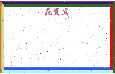 「花贵宾」姓名分数85分-花贵宾名字评分解析-第4张图片