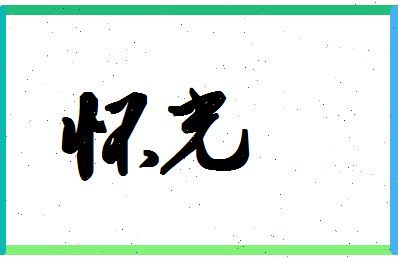 「怀光」姓名分数74分-怀光名字评分解析-第1张图片
