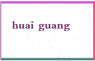 「怀光」姓名分数74分-怀光名字评分解析-第2张图片