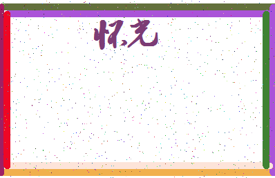 「怀光」姓名分数74分-怀光名字评分解析-第3张图片