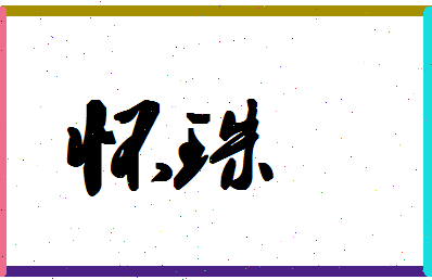 「怀珠」姓名分数96分-怀珠名字评分解析-第1张图片