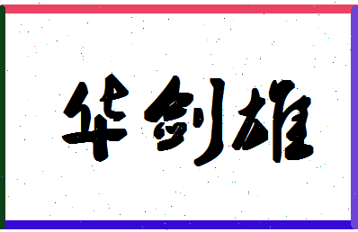 「华剑雄」姓名分数82分-华剑雄名字评分解析-第1张图片