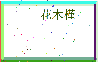 「花木槿」姓名分数79分-花木槿名字评分解析-第3张图片