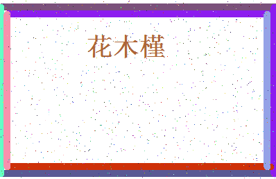 「花木槿」姓名分数79分-花木槿名字评分解析-第4张图片