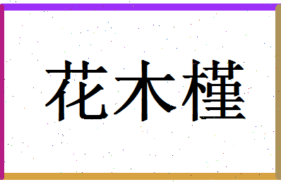 「花木槿」姓名分数79分-花木槿名字评分解析-第1张图片