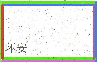 「环安」姓名分数83分-环安名字评分解析-第3张图片