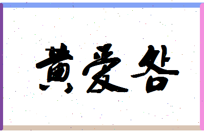 「黄爱明」姓名分数96分-黄爱明名字评分解析-第1张图片