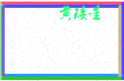 「黄矮星」姓名分数80分-黄矮星名字评分解析-第3张图片