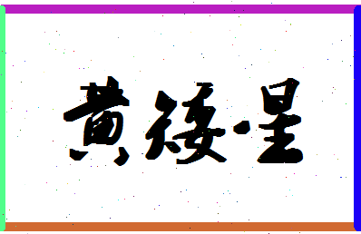 「黄矮星」姓名分数80分-黄矮星名字评分解析
