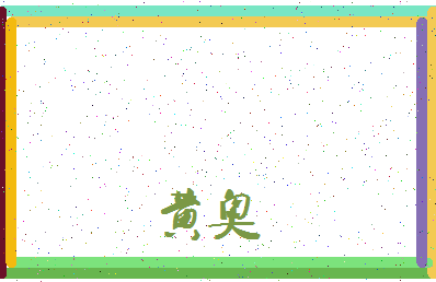 「黄奥」姓名分数93分-黄奥名字评分解析-第3张图片