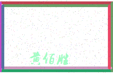 「黄佰胜」姓名分数80分-黄佰胜名字评分解析-第3张图片