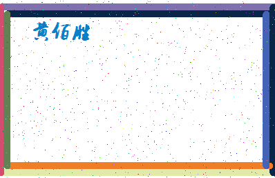 「黄佰胜」姓名分数80分-黄佰胜名字评分解析-第4张图片