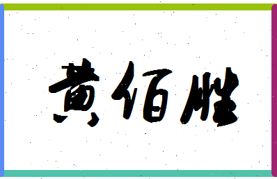 「黄佰胜」姓名分数80分-黄佰胜名字评分解析