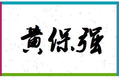 「黄保强」姓名分数98分-黄保强名字评分解析