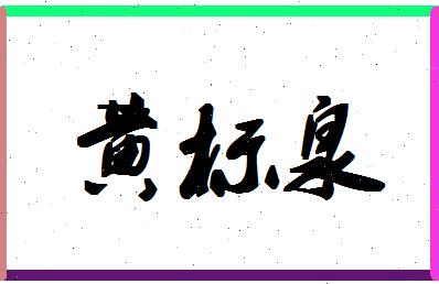 「黄标泉」姓名分数80分-黄标泉名字评分解析-第1张图片