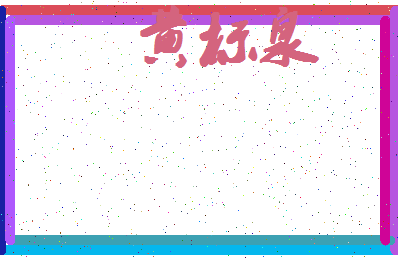 「黄标泉」姓名分数80分-黄标泉名字评分解析-第4张图片