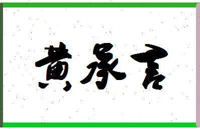 「黄承言」姓名分数74分-黄承言名字评分解析