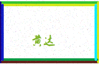 「黄达」姓名分数72分-黄达名字评分解析-第3张图片