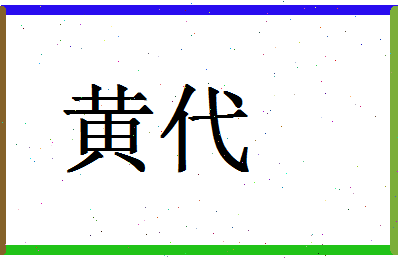 「黄代」姓名分数88分-黄代名字评分解析