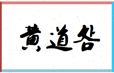 「黄道明」姓名分数85分-黄道明名字评分解析-第1张图片