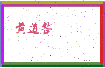 「黄道明」姓名分数85分-黄道明名字评分解析-第3张图片