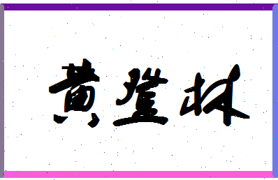 「黄登林」姓名分数85分-黄登林名字评分解析