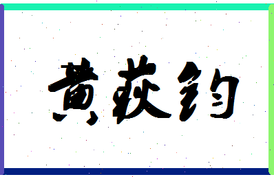 「黄荻钧」姓名分数98分-黄荻钧名字评分解析-第1张图片