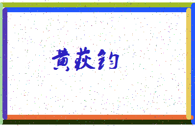 「黄荻钧」姓名分数98分-黄荻钧名字评分解析-第3张图片