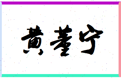 「黄董宁」姓名分数85分-黄董宁名字评分解析