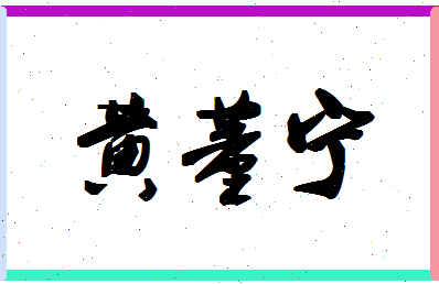 「黄董宁」姓名分数85分-黄董宁名字评分解析-第1张图片