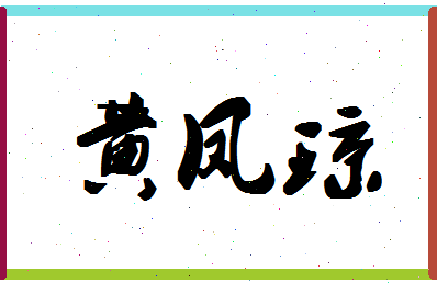 「黄凤琼」姓名分数80分-黄凤琼名字评分解析-第1张图片