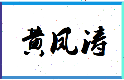 「黄凤涛」姓名分数80分-黄凤涛名字评分解析-第1张图片