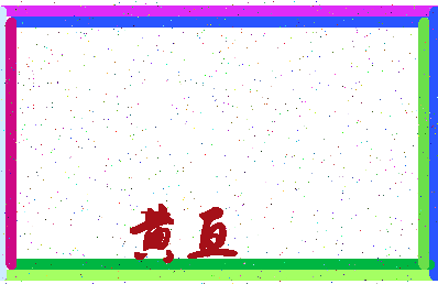 「黄亘」姓名分数88分-黄亘名字评分解析-第4张图片