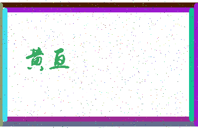 「黄亘」姓名分数88分-黄亘名字评分解析-第3张图片