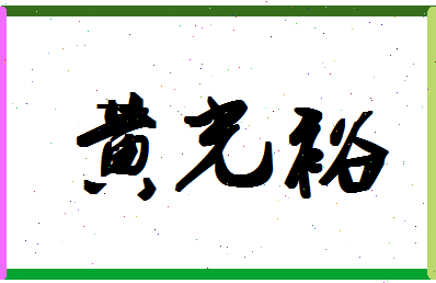 「黄光裕」姓名分数80分-黄光裕名字评分解析