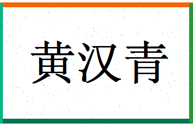 「黄汉青」姓名分数85分-黄汉青名字评分解析-第1张图片