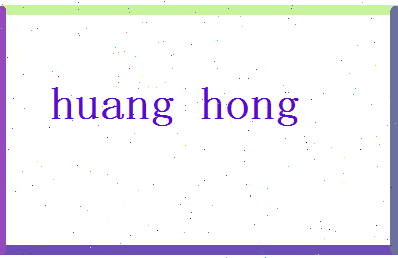 「黄虹」姓名分数90分-黄虹名字评分解析-第2张图片