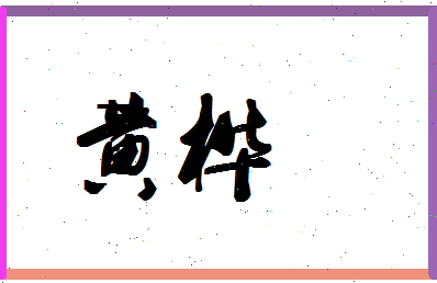「黄桦」姓名分数72分-黄桦名字评分解析