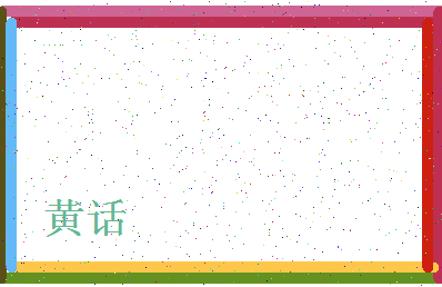 「黄话」姓名分数93分-黄话名字评分解析-第4张图片