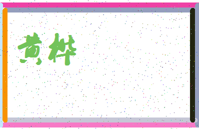 「黄桦」姓名分数72分-黄桦名字评分解析-第4张图片