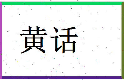 「黄话」姓名分数93分-黄话名字评分解析