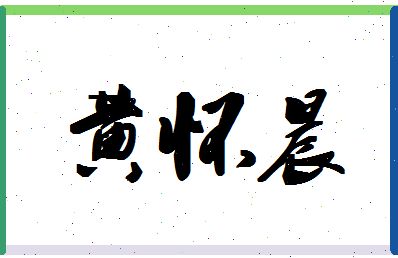 「黄怀晨」姓名分数93分-黄怀晨名字评分解析-第1张图片