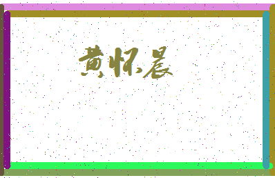 「黄怀晨」姓名分数93分-黄怀晨名字评分解析-第3张图片