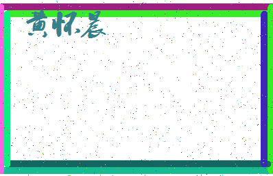 「黄怀晨」姓名分数93分-黄怀晨名字评分解析-第4张图片