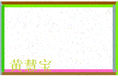「黄慧宝」姓名分数82分-黄慧宝名字评分解析-第4张图片