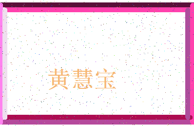 「黄慧宝」姓名分数82分-黄慧宝名字评分解析-第3张图片