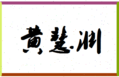 「黄慧渊」姓名分数72分-黄慧渊名字评分解析-第1张图片