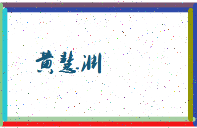 「黄慧渊」姓名分数72分-黄慧渊名字评分解析-第3张图片