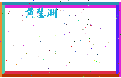 「黄慧渊」姓名分数72分-黄慧渊名字评分解析-第4张图片