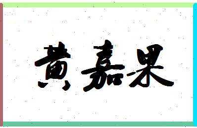 「黄嘉果」姓名分数72分-黄嘉果名字评分解析-第1张图片